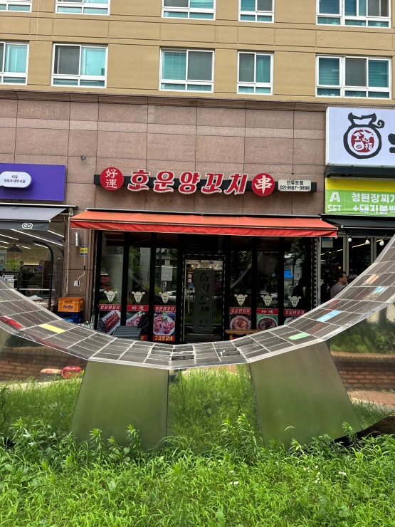팡팡양꼬치 이미지
