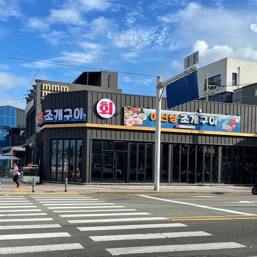 여신상조개구이 이미지