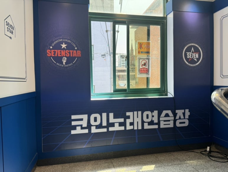 세븐스타코인노래연습장영일대 이미지