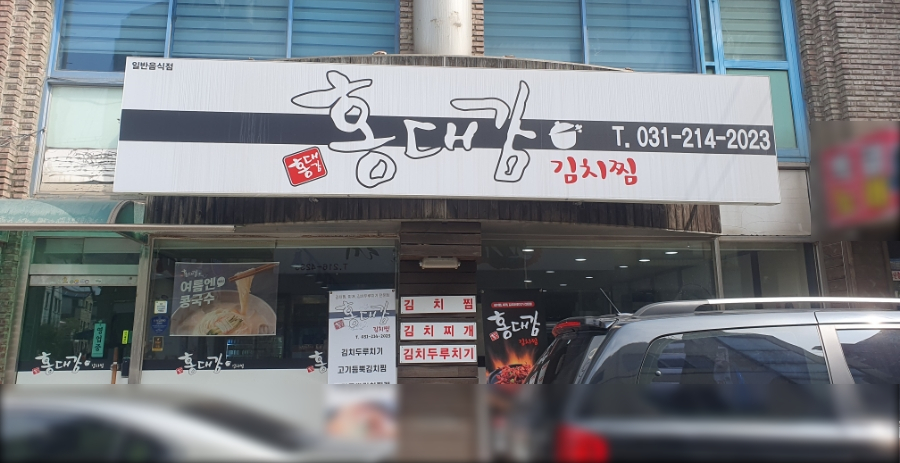 홍대감김치찜 이미지
