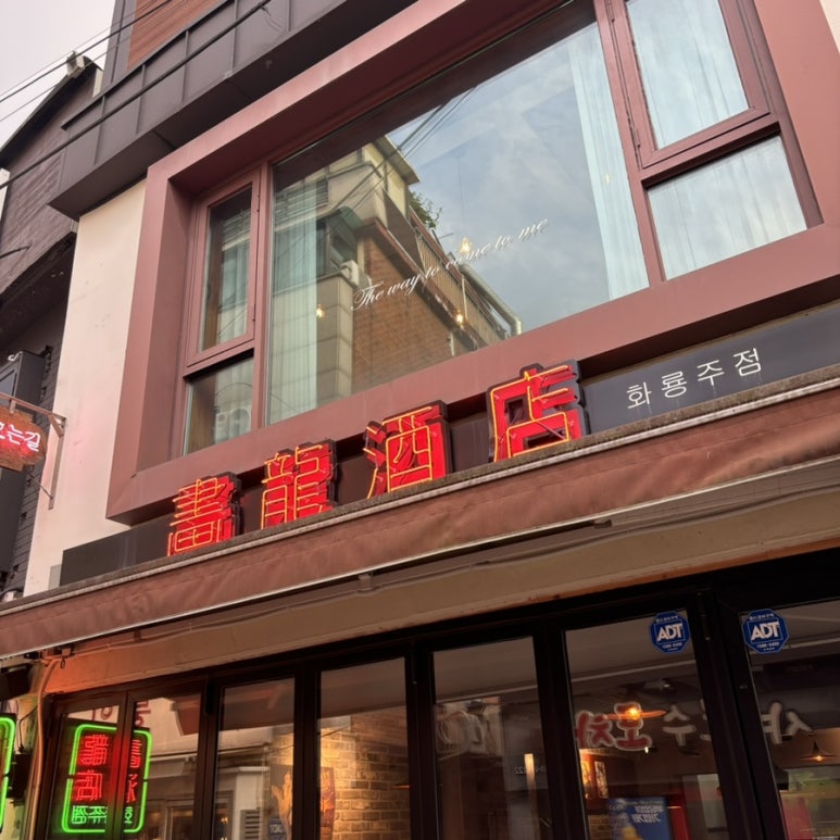 화룡주점 이미지