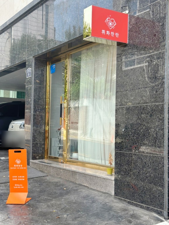 휘화찬란 이미지