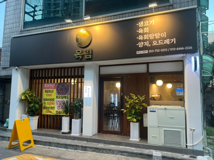 목림생고기 이미지