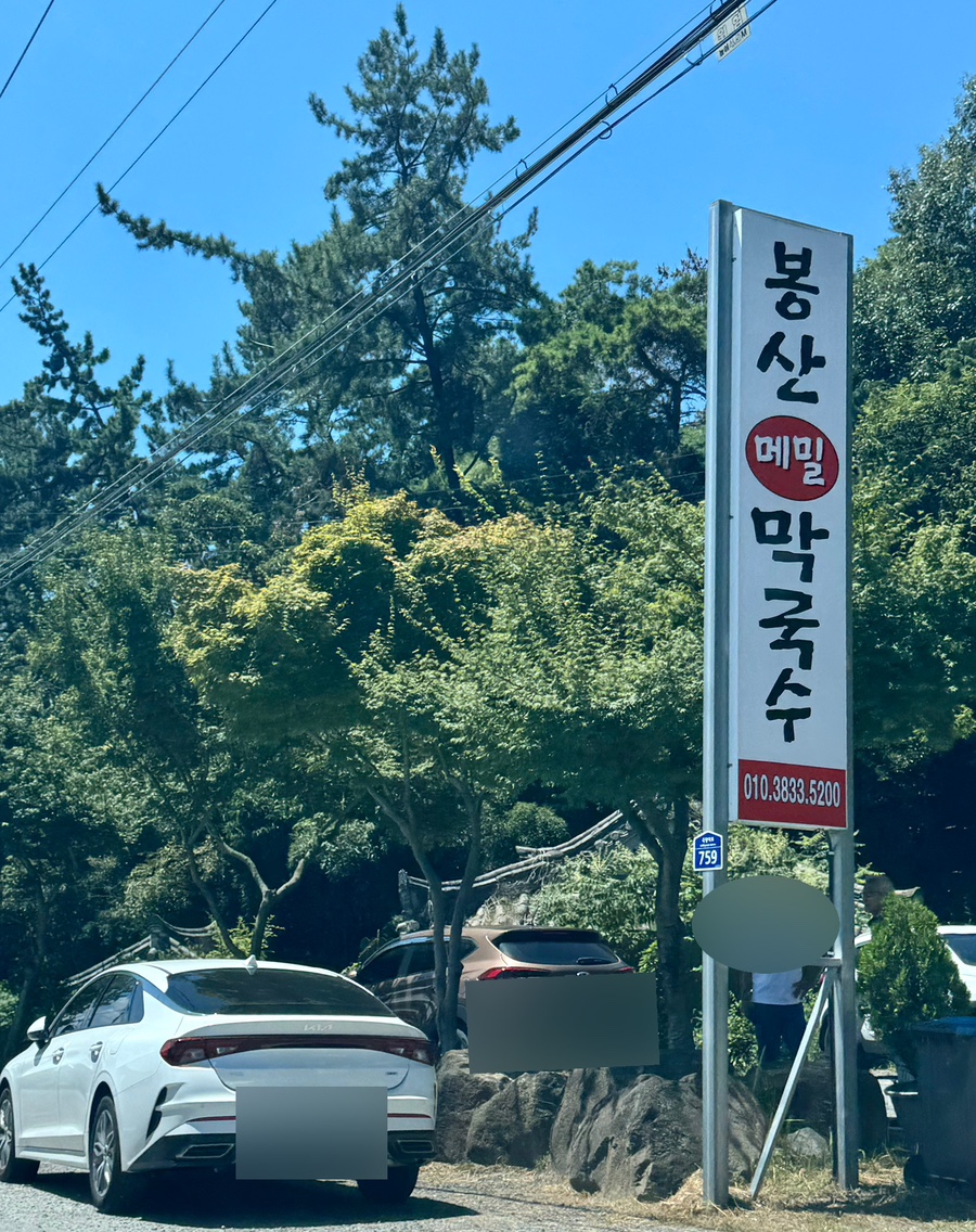 봉산메밀막국수 이미지