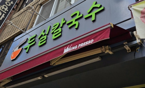 두실칼국수 이미지