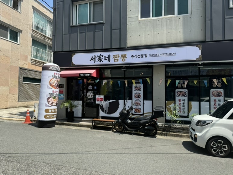 서가네짬뽕 이미지