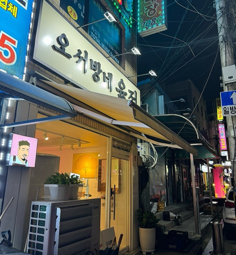 오서방네육전 이미지