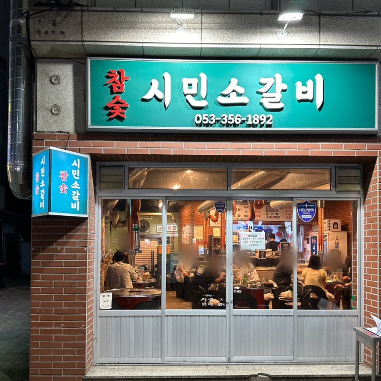 참숯시민소갈비 이미지