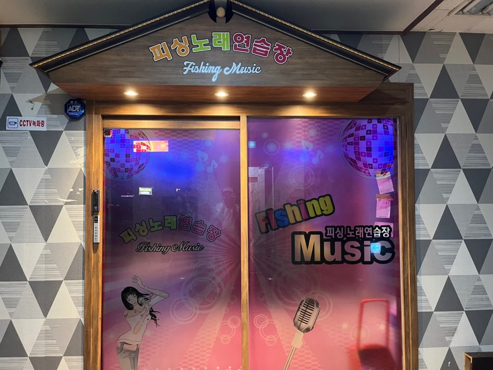 피싱노래연습장 이미지