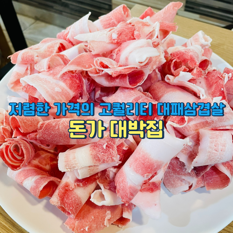 돈가 대박집 이미지