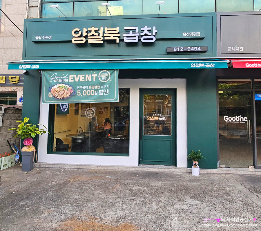 양철북곱창옥산정평점 이미지