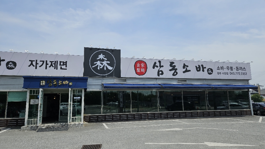 삼동소바 이미지