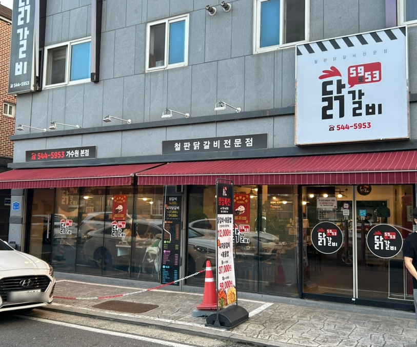 5953닭갈비 이미지