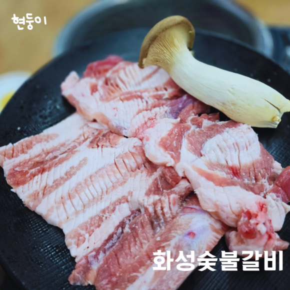 화성숯불갈비 이미지