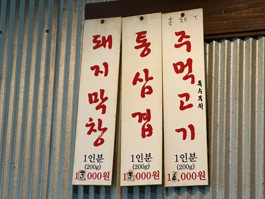 막창먹는놈 이미지