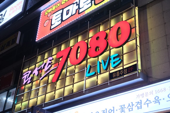 추억속으로 라이브카페 이미지