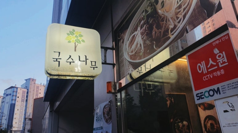 국수나무(거제수월점) 이미지