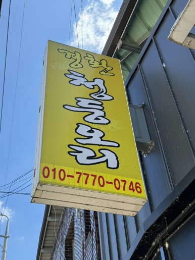 경환청둥오리식당 이미지