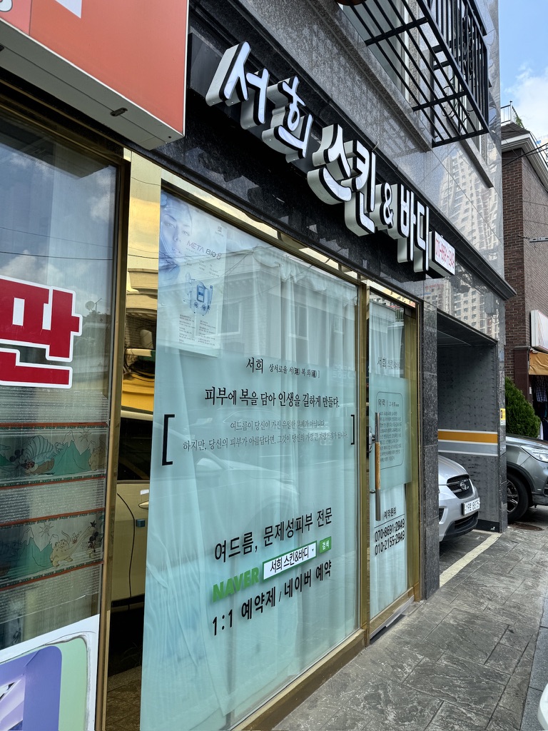 서희 스킨&바디 이미지