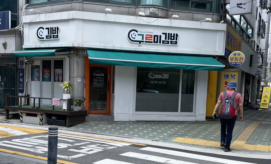 구르미김밥 이미지