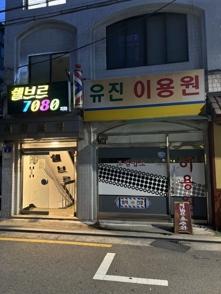 신세계이용원 이미지