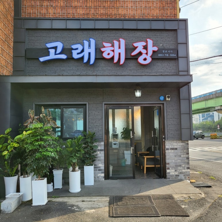 고래해장 마산내서점 이미지