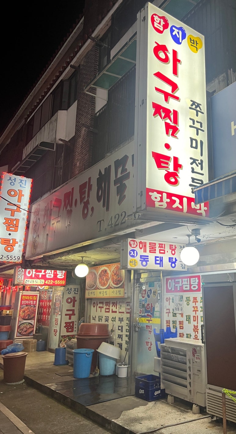 함지박아구찜 이미지