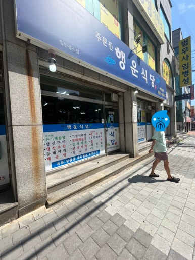 주문진행운식당 이미지