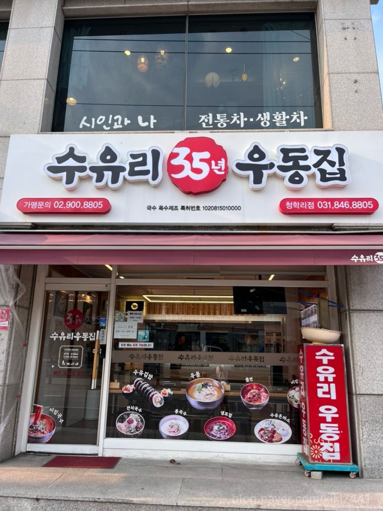 수유리우동집청학리점 이미지