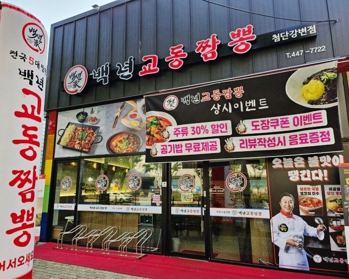 백년교동짬뽕첨단 이미지