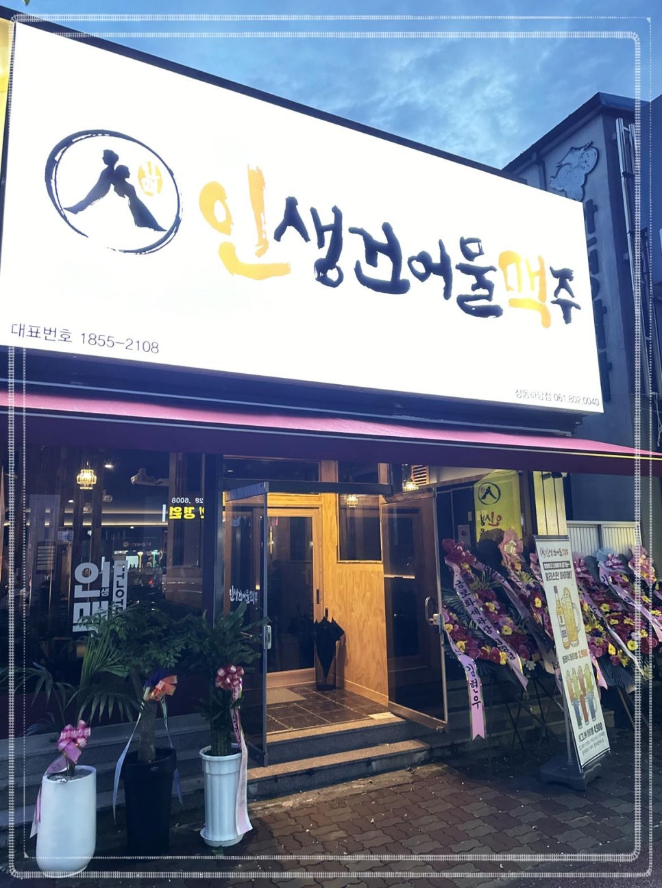 인생건어물맥주 이미지
