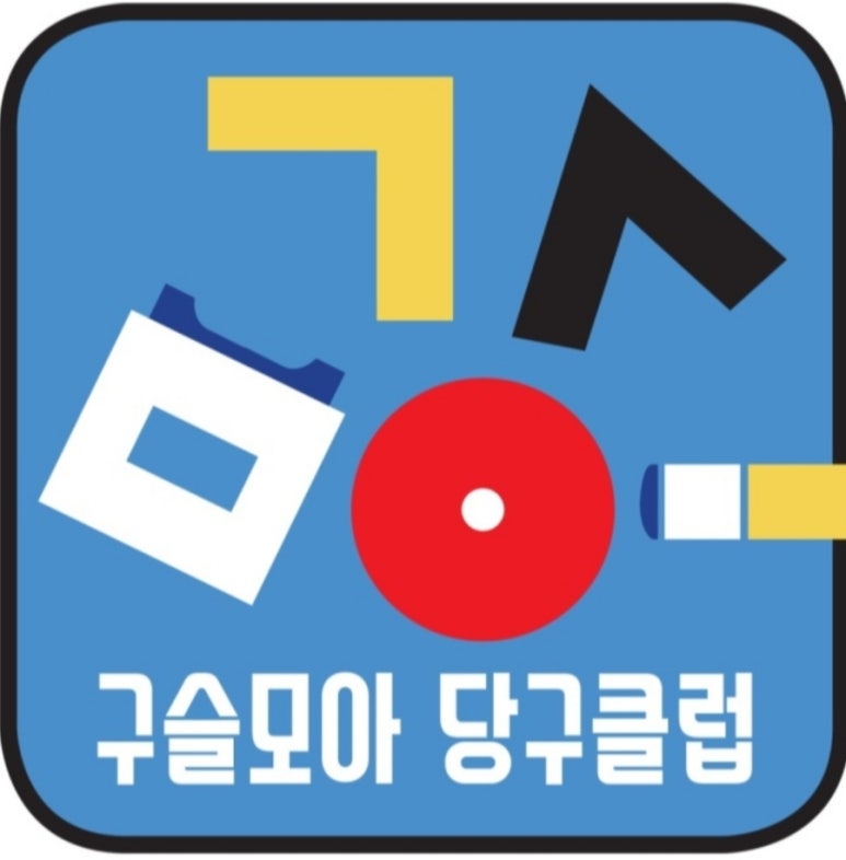 구슬당구클럽 이미지