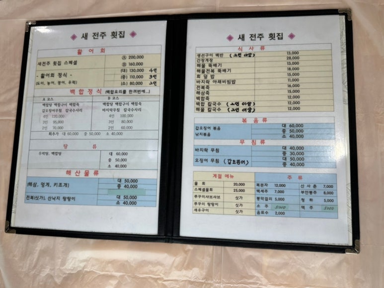 새전주횟집 이미지