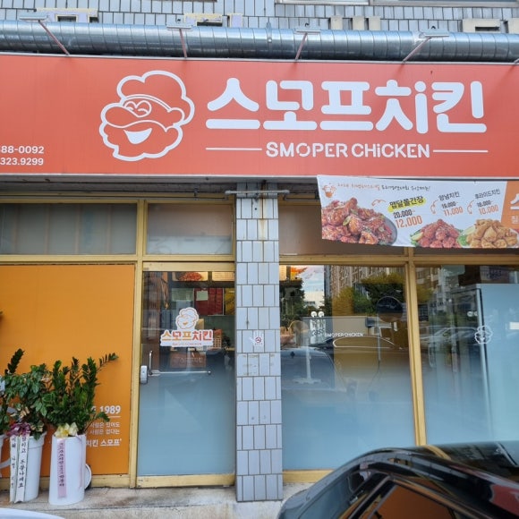 스모프치킨 칠곡태전점 이미지