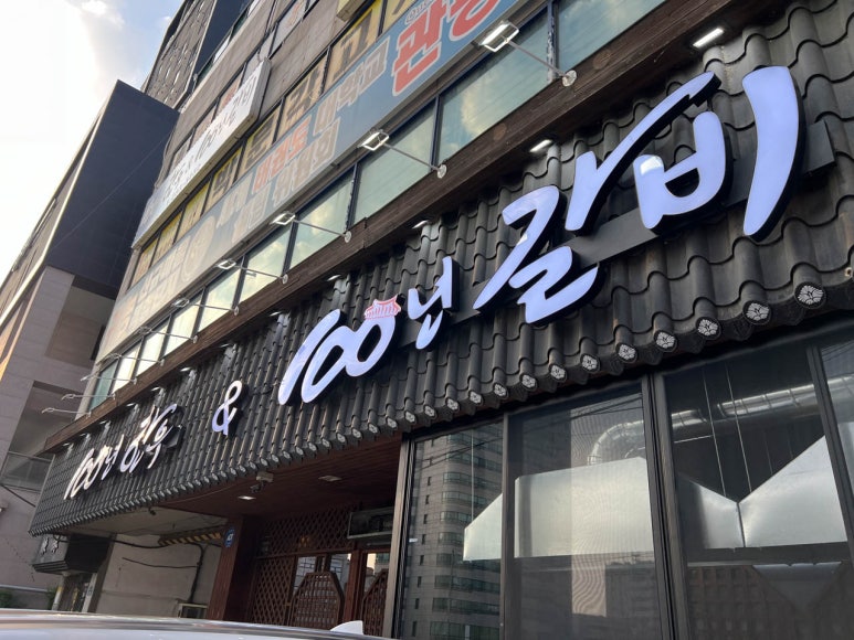 100년한우&100년갈비 이미지