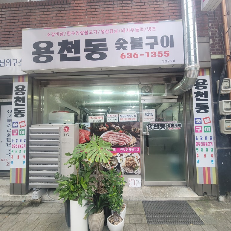 용천동숯불구이 이미지
