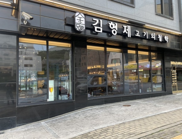 김형제고기의철학원주기업도시점 이미지