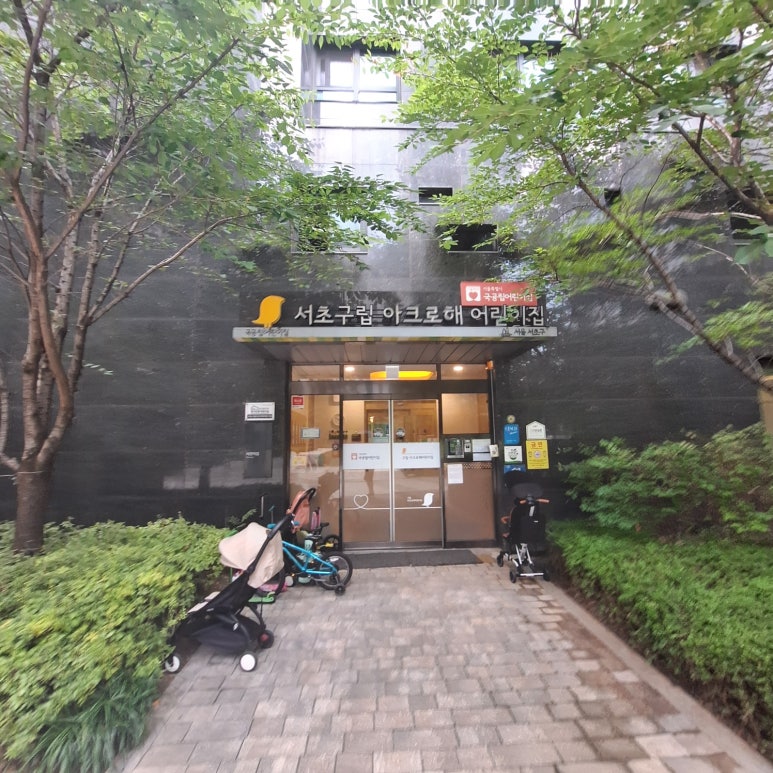 서초구립 아크로해어린이집 이미지