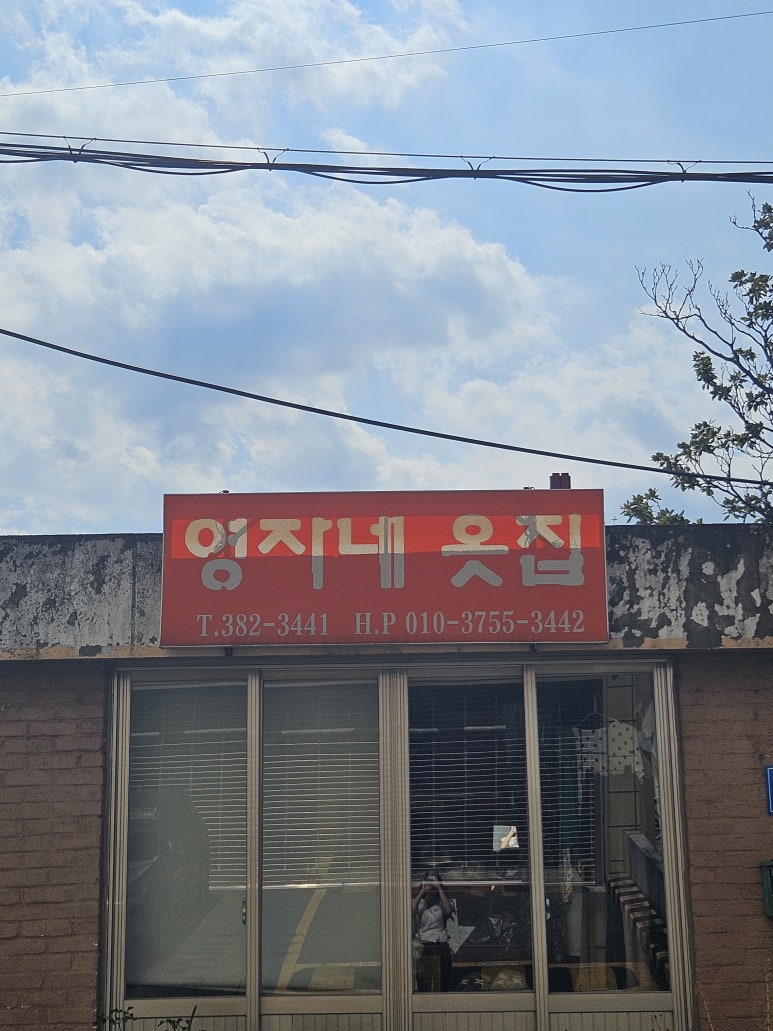 하늘옷집 이미지