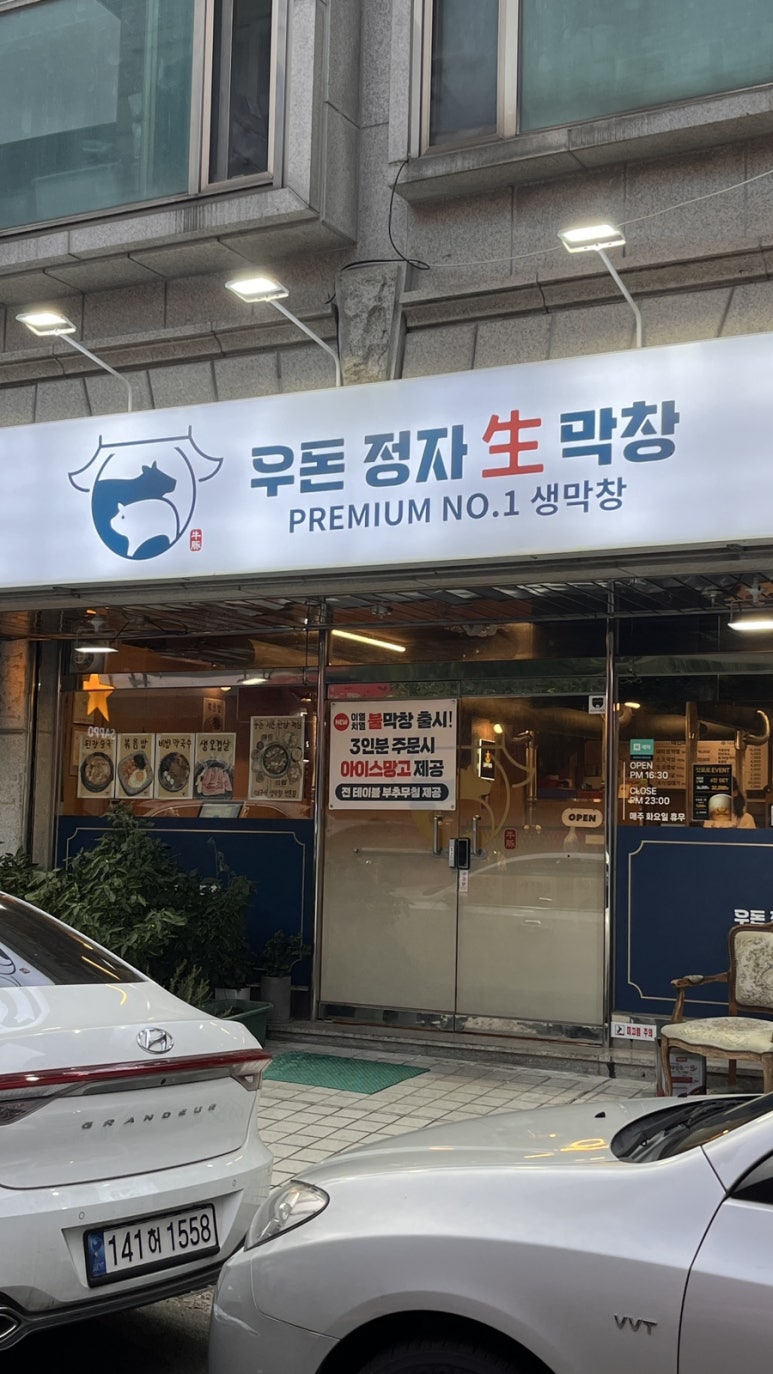우돈정자생막창 이미지