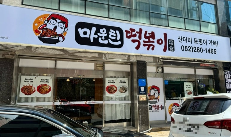 마운틴떡볶이 이미지