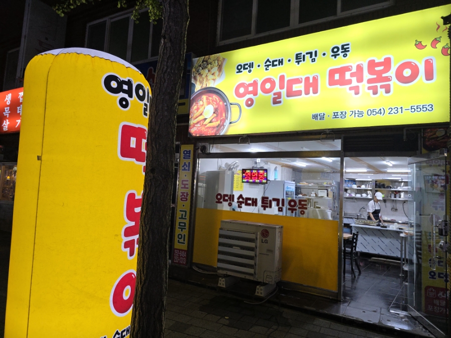 영일대떡볶이 이미지