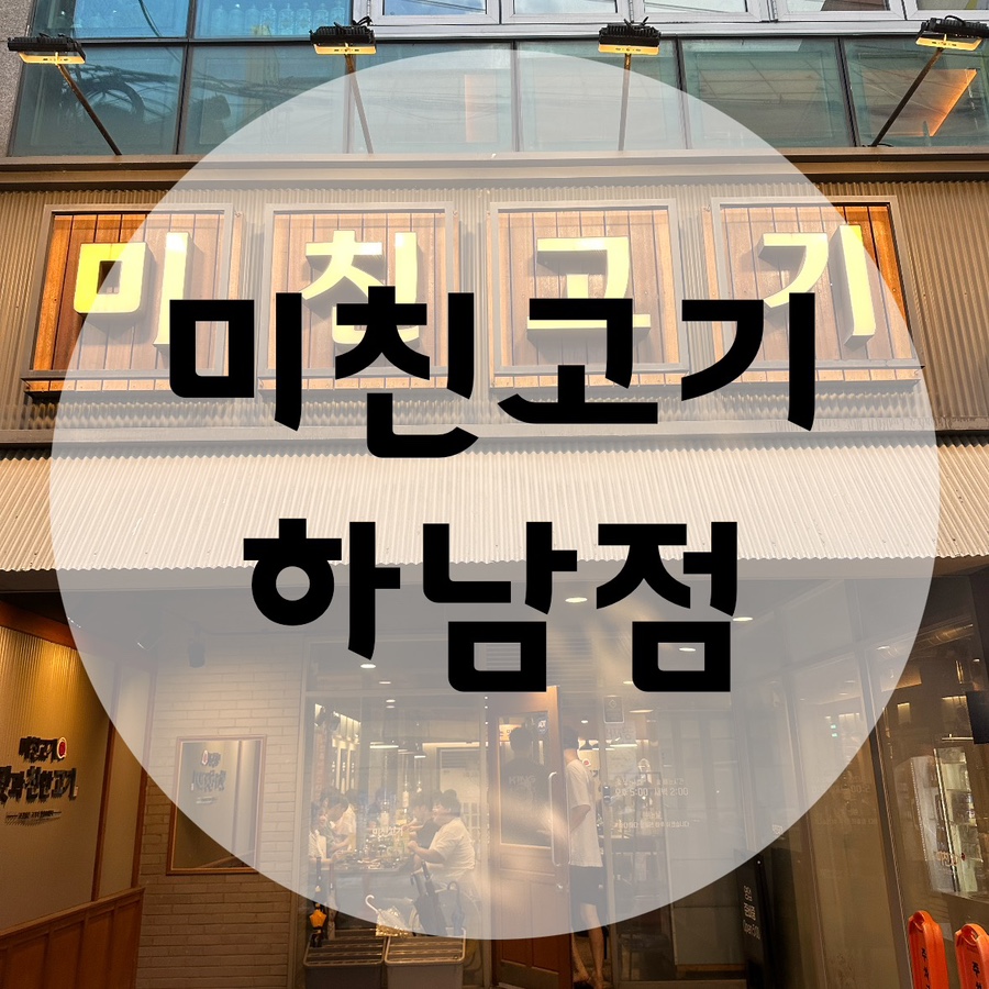미친고기하남점 이미지
