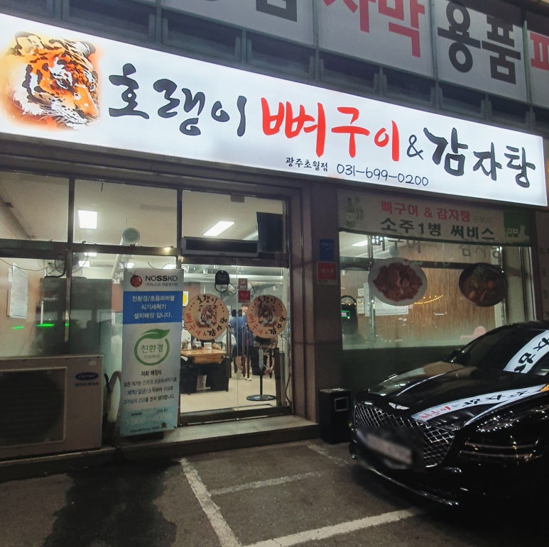 호랭이 뼈구이 이미지