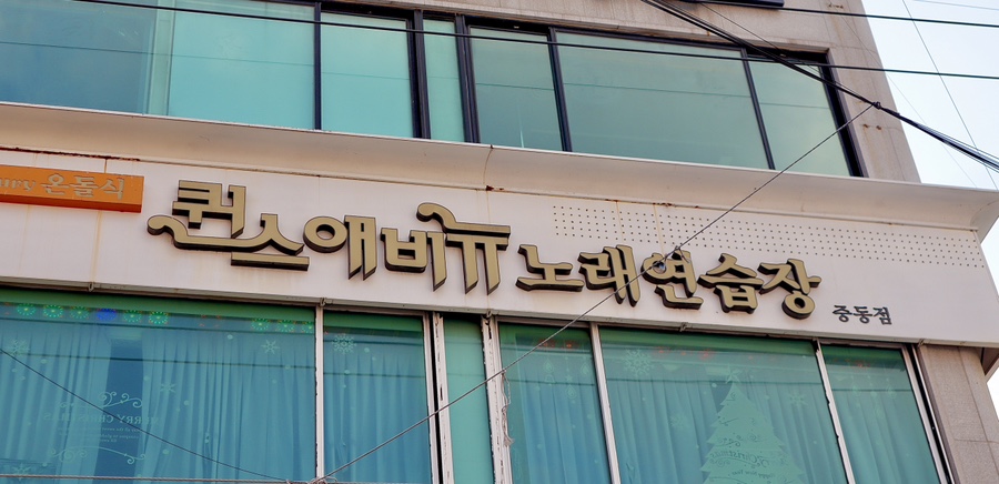 퀸스애비뉴노래연습장 이미지
