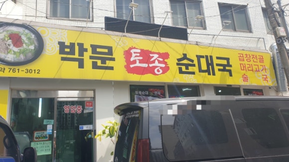 박문토종순대국 이미지