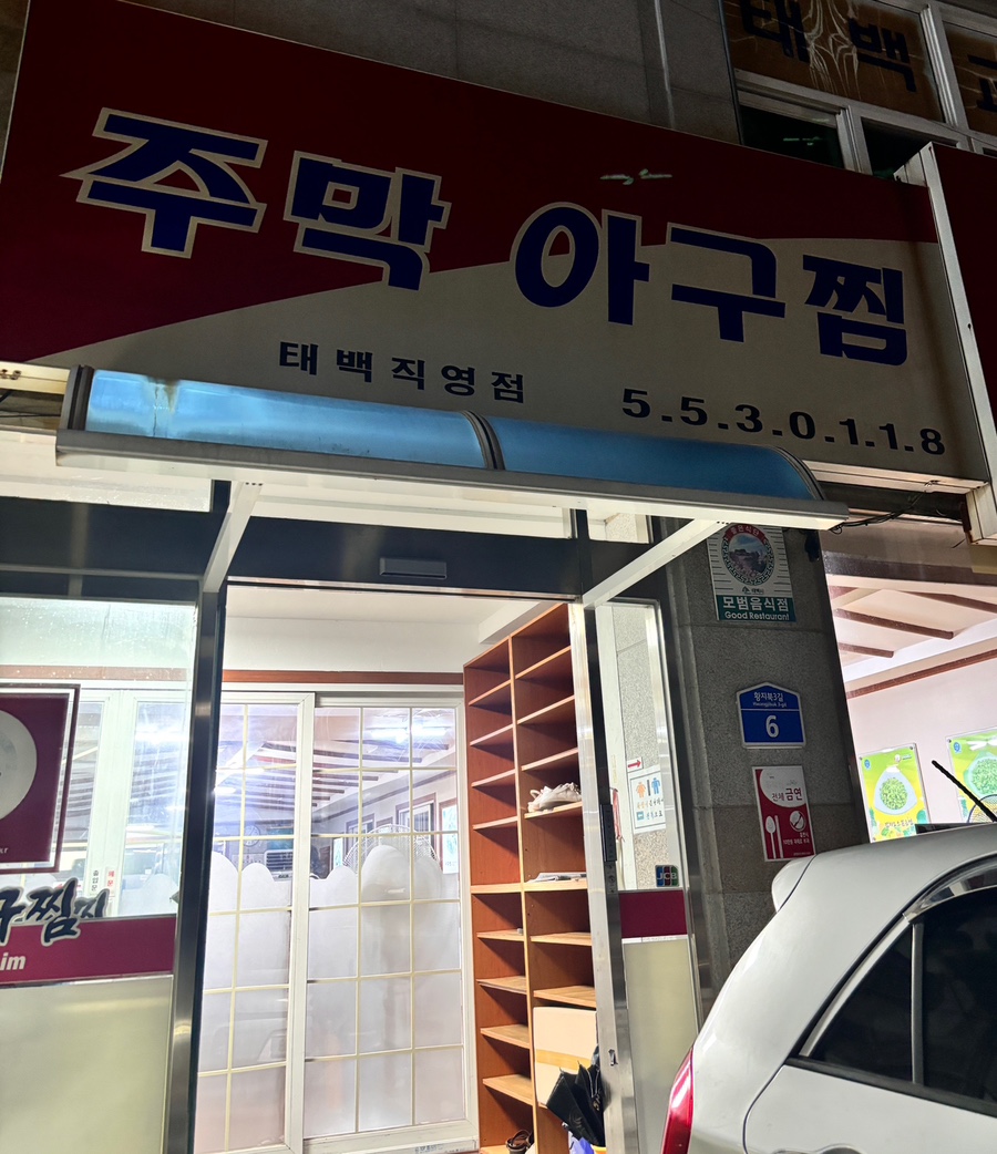 주막아구찜 이미지