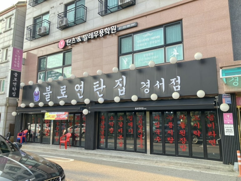 불로연탄집경서점 이미지