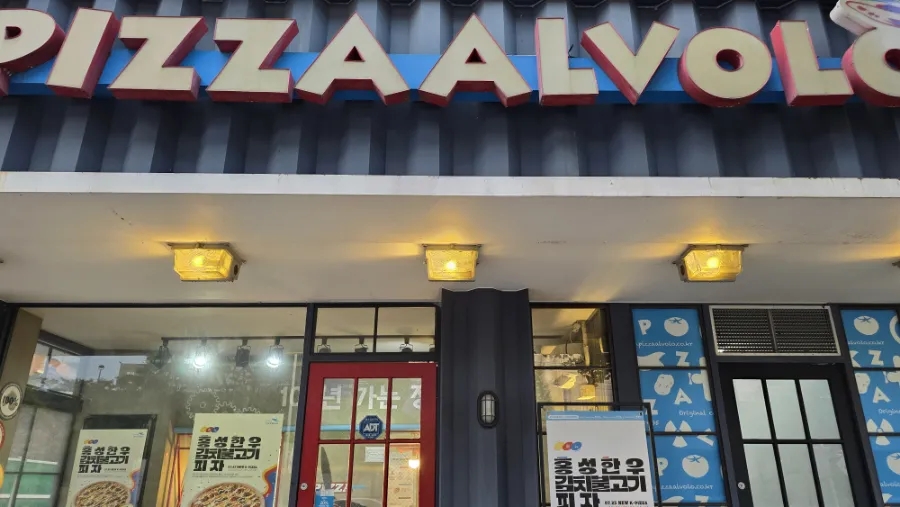 피자알볼로우만점 이미지