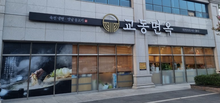 교동면옥대전 이미지